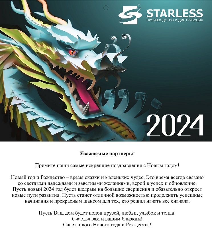 Поздравляем с наступающим новым 2024 годом